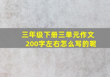 三年级下册三单元作文200字左右怎么写的呢