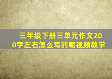 三年级下册三单元作文200字左右怎么写的呢视频教学