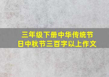 三年级下册中华传统节日中秋节三百字以上作文