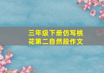 三年级下册仿写桃花第二自然段作文