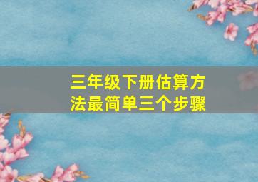 三年级下册估算方法最简单三个步骤