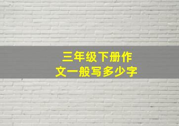 三年级下册作文一般写多少字