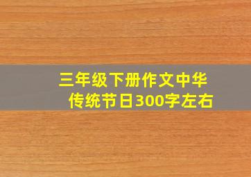 三年级下册作文中华传统节日300字左右