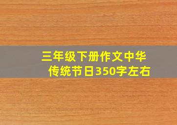 三年级下册作文中华传统节日350字左右