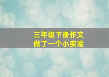 三年级下册作文做了一个小实验