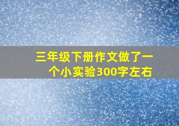 三年级下册作文做了一个小实验300字左右