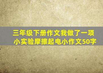 三年级下册作文我做了一项小实验摩擦起电小作文50字