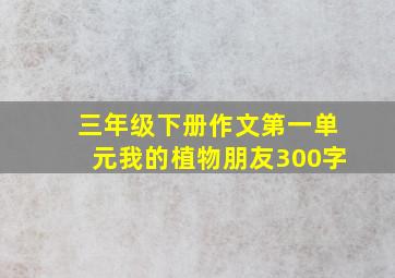 三年级下册作文第一单元我的植物朋友300字