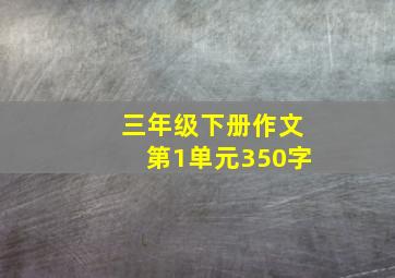 三年级下册作文第1单元350字