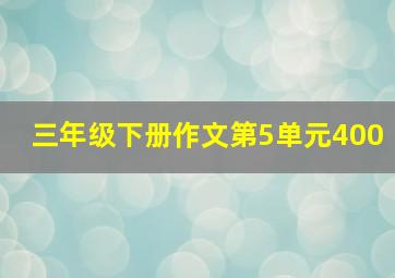 三年级下册作文第5单元400