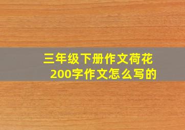 三年级下册作文荷花200字作文怎么写的