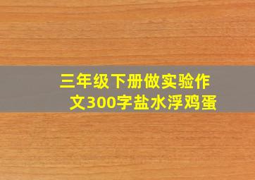 三年级下册做实验作文300字盐水浮鸡蛋