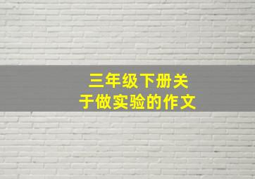 三年级下册关于做实验的作文