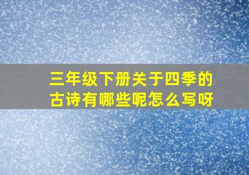 三年级下册关于四季的古诗有哪些呢怎么写呀