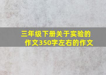 三年级下册关于实验的作文350字左右的作文