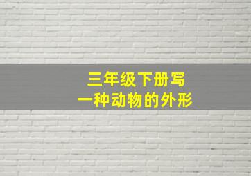 三年级下册写一种动物的外形