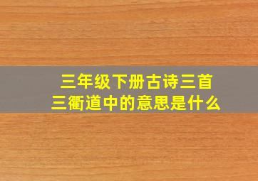 三年级下册古诗三首三衢道中的意思是什么