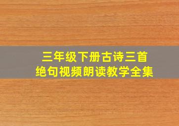 三年级下册古诗三首绝句视频朗读教学全集