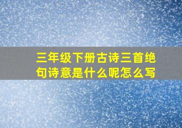 三年级下册古诗三首绝句诗意是什么呢怎么写