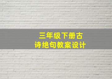 三年级下册古诗绝句教案设计