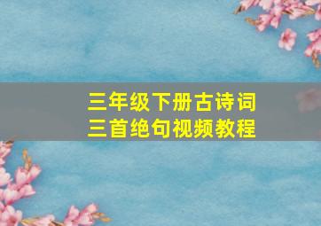 三年级下册古诗词三首绝句视频教程