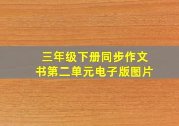 三年级下册同步作文书第二单元电子版图片