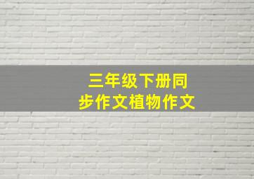 三年级下册同步作文植物作文