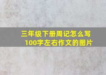 三年级下册周记怎么写100字左右作文的图片