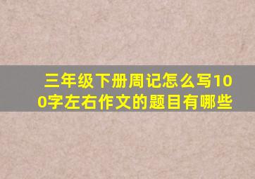 三年级下册周记怎么写100字左右作文的题目有哪些