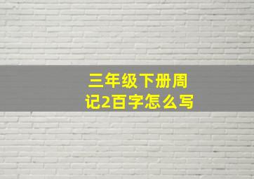 三年级下册周记2百字怎么写