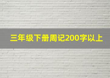 三年级下册周记200字以上