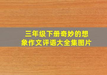 三年级下册奇妙的想象作文评语大全集图片