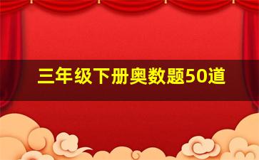 三年级下册奥数题50道