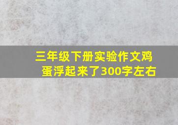 三年级下册实验作文鸡蛋浮起来了300字左右