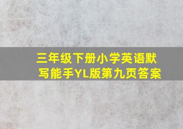 三年级下册小学英语默写能手YL版第九页答案