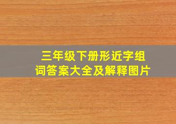 三年级下册形近字组词答案大全及解释图片