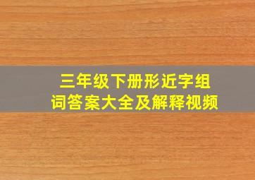 三年级下册形近字组词答案大全及解释视频