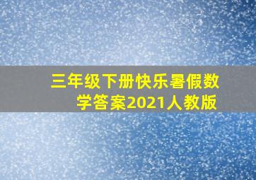 三年级下册快乐暑假数学答案2021人教版