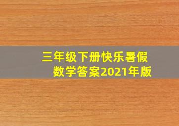 三年级下册快乐暑假数学答案2021年版