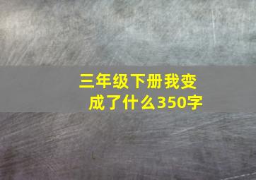 三年级下册我变成了什么350字