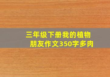 三年级下册我的植物朋友作文350字多肉