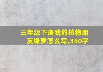 三年级下册我的植物朋友绿萝怎么写,350字