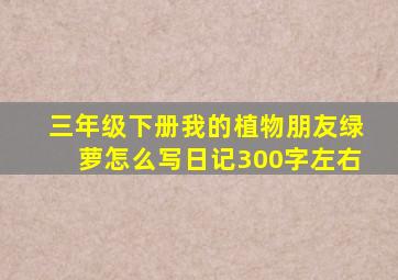 三年级下册我的植物朋友绿萝怎么写日记300字左右