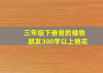 三年级下册我的植物朋友300字以上桃花