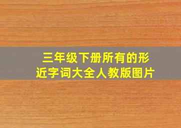 三年级下册所有的形近字词大全人教版图片