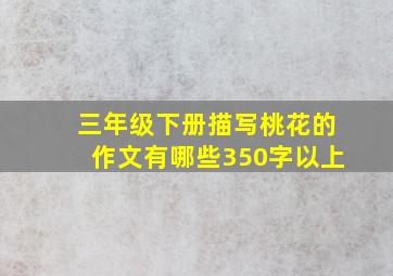 三年级下册描写桃花的作文有哪些350字以上