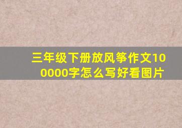 三年级下册放风筝作文100000字怎么写好看图片