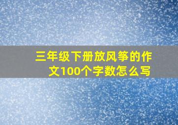 三年级下册放风筝的作文100个字数怎么写