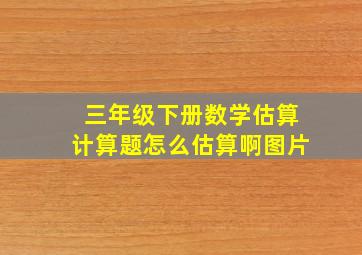 三年级下册数学估算计算题怎么估算啊图片