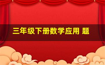 三年级下册数学应用 题